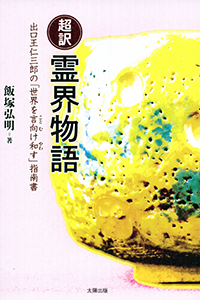 『超訳 霊界物語 ～出口王仁三郎の[世界を言向け和す]指南書』表紙カバー