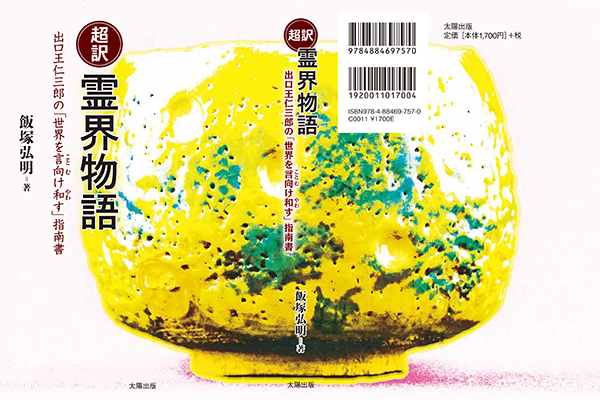 『超訳 霊界物語 ～出口王仁三郎の[世界を言向け和す]指南書』表紙カバー