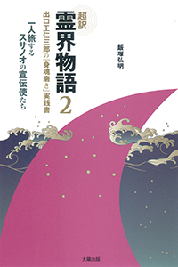 『超訳 霊界物語２　出口王仁三郎の[身魂磨き]実践書 ～ 一人旅するスサノオの宣伝使たち』表紙カバー