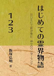はじめての霊界物語123