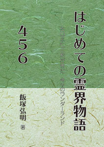 はじめての霊界物語456