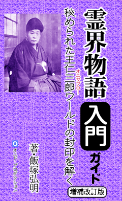 霊界物語入門ガイド【増補改訂版】