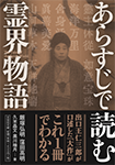 飯塚弘明著『あらすじで読む霊界物語』