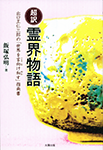 飯塚弘明著『超訳霊界物語』